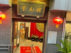 -奎元馆.百年奎元.非遗传承(西湖边的解放路店)