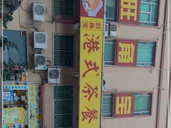 -旺角宝港式茶餐厅(寮步店)