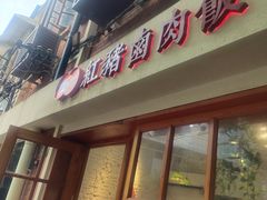 门面-红猪卤肉饭(大西洋美食城店)