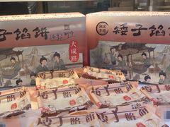 -矮子馅饼(大成路店)