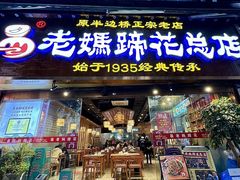 -易老妈蹄花.特色川菜(人民公园总店)