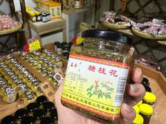 -苏州市吴中区光福窑上花果蜜饯厂