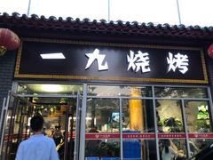 门面-一九烧烤(莱山区初家店)