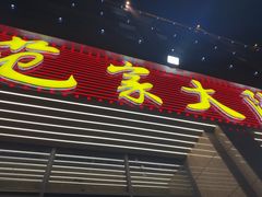 -范家大院(华为店)