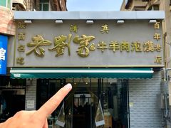 -刘兰英牛羊肉泡馍(立新街店)