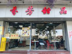 -芬芳甜品(东风西路店)