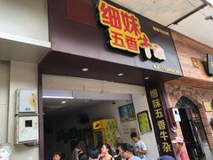 门面-细妹五香牛杂(步行街店)