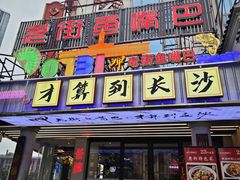 -老街鱼嘴巴(坡子街老店)