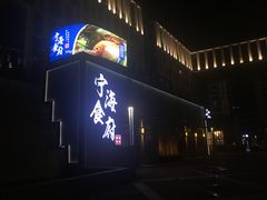 -宁海食府(大剧院店)