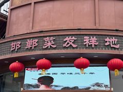 -春满园·邯郸菜发祥地(滏东店)