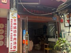 -吉林延边牛肉汤饭，大冷面