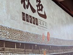 -秋色客家菜(南山店)