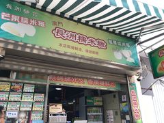 门面-澳门长洲糯米糍(柯打苏沙街店)