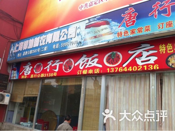 唐行饭店-招牌-其他-招牌图片-上海美食-大众点评网