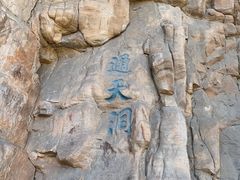 -苍岩山风景名胜区