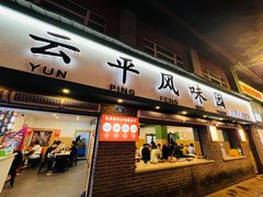 -云平风味园(护国路店)