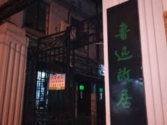 -上海鲁迅故居