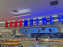 -红星前进面包牛奶公司(君太店)