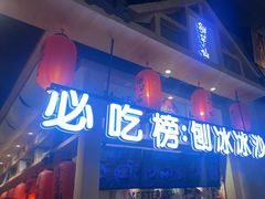 -鲜芋仙(时尚天河店)