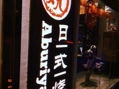 门面-赤谷和牛烧肉居酒屋(石景山店)