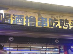 -路边羊烧烤酒场(宝带路店)