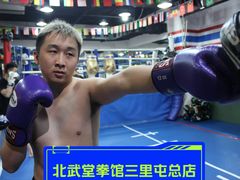 -北武堂拳击散打搏击泰拳俱乐部(三里屯总店)