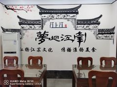 -江上江·精致淮扬菜