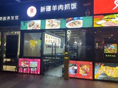-零·壹新疆羊肉抓饭