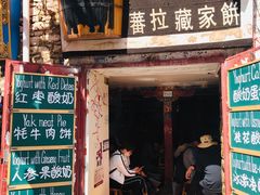门面-古树酸奶(八廓南街店)