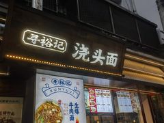 -寻裕记·现炒浇头面(人民广场店)