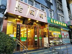 门面-老回回饺子馆(海洋馆店)