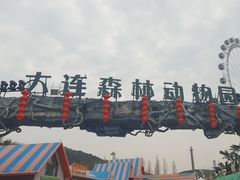 -大连森林动物园