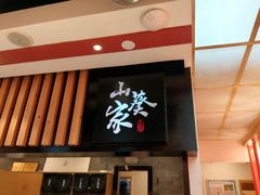 -栖川山葵家·寿喜锅·日式料理(龙湖北城天街商场店)