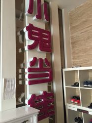 点击看大图 -小鬼当佳儿童摄影(通州外拍店)