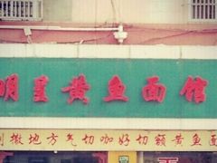 明呈黄鱼面馆-明呈黄鱼面馆(斜土路店)