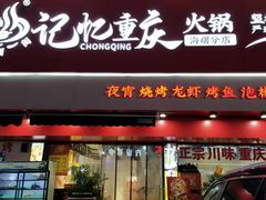 -忆川阁·记忆重庆火锅·龙虾·烧烤
