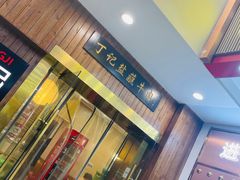 -丁记盐蘸牛肉·新杭菜(河东路店)