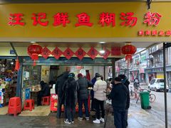 门面-汪记鲜鱼糊汤粉(沈阳路总店)