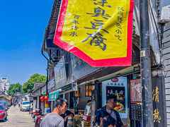 -三味臭豆腐(鲁迅故里店)