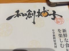 -和创柚子·会席日本料理(新区淮海街店)