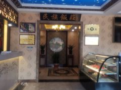-民族饭荘(新华大街店)