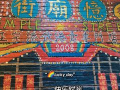 -憶廟街 X 沙角邨(太古城店)