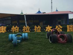 -奥帕拉拉水公园