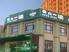 -東北一鴿(繁荣路店)