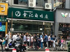 门面-顺城金记卤鸡·清真