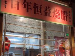 -顺鹅季·非遗烧鹅(六道口店)