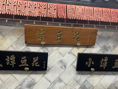 -小谭豆花(西大街店)