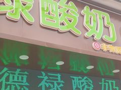 -德禄酸奶(莫家街店)