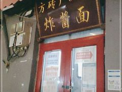 门面-方砖厂69号炸酱面(方砖厂胡同店)