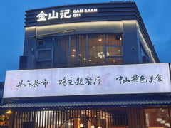 -金山记靓鸡专门店·中山菜